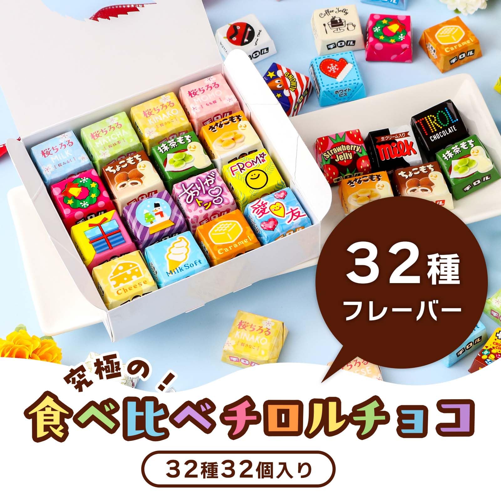 Amazon.co.jp: チロルチョコ 究極の食べ比べ 32種類 プチギフト